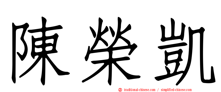 陳榮凱