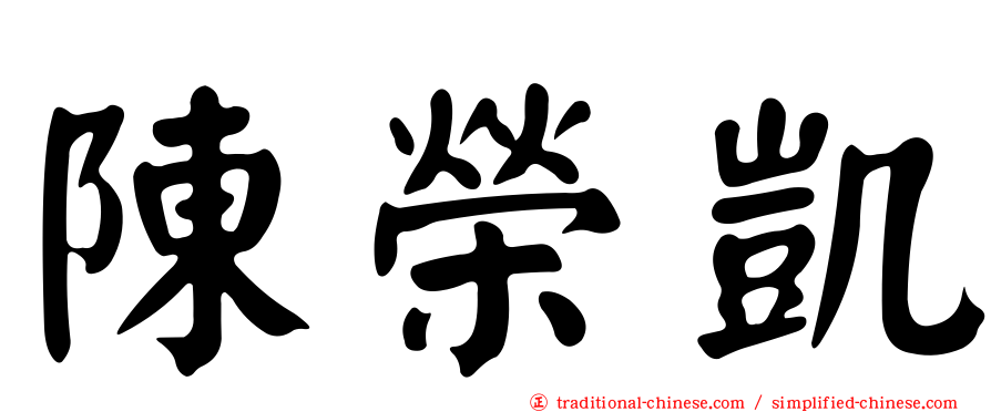 陳榮凱