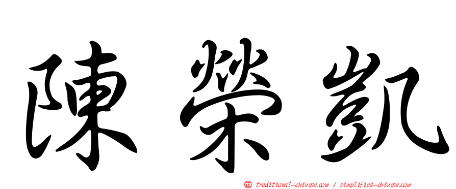 陳榮凱