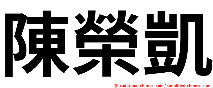 陳榮凱