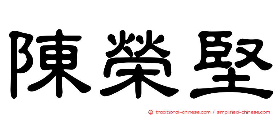 陳榮堅