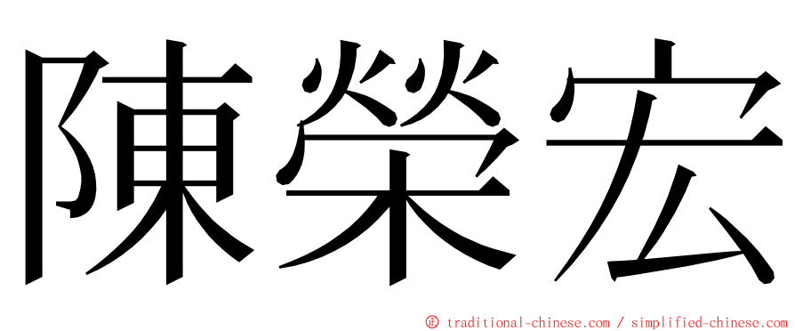 陳榮宏 ming font