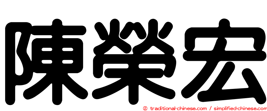 陳榮宏