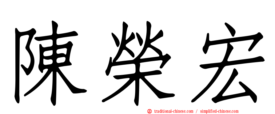 陳榮宏