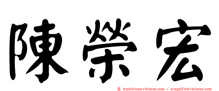 陳榮宏