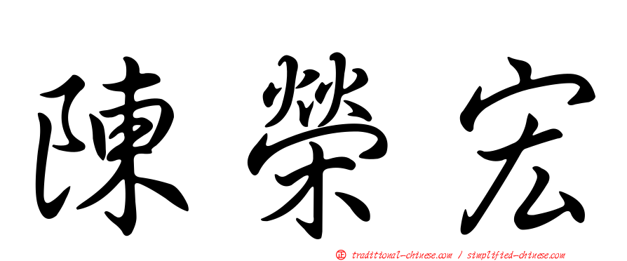 陳榮宏