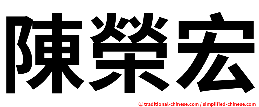 陳榮宏