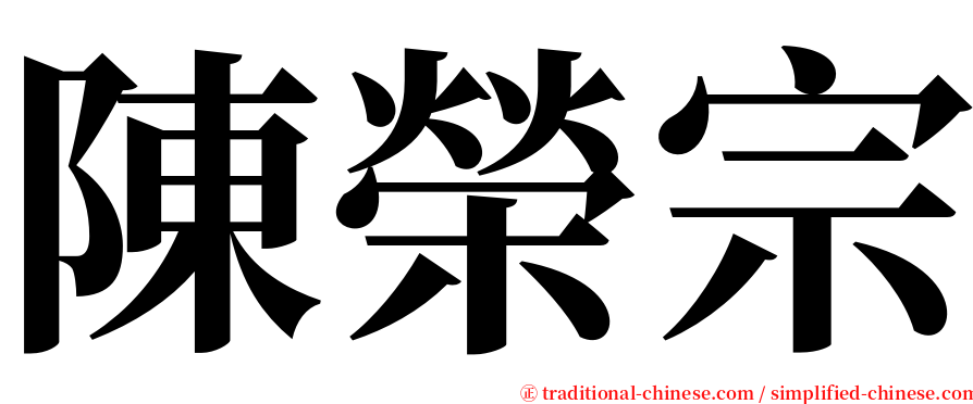 陳榮宗 serif font
