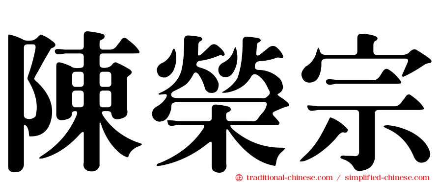 陳榮宗