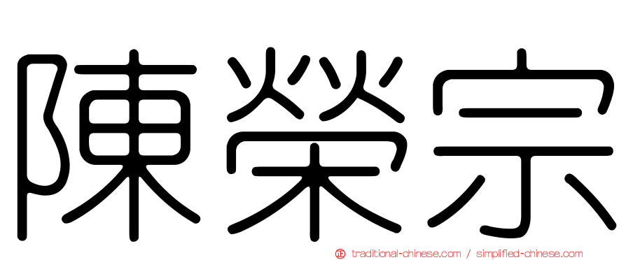 陳榮宗
