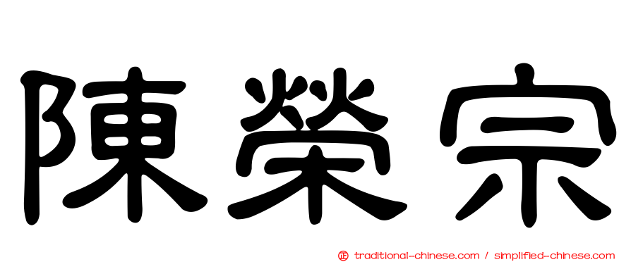 陳榮宗