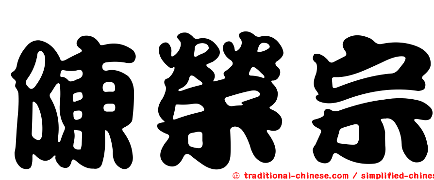 陳榮宗