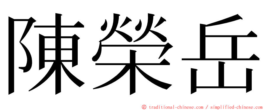 陳榮岳 ming font