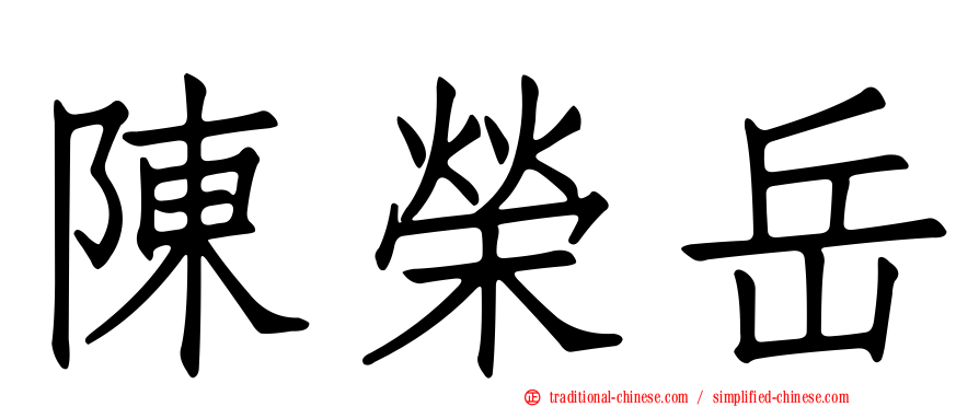 陳榮岳