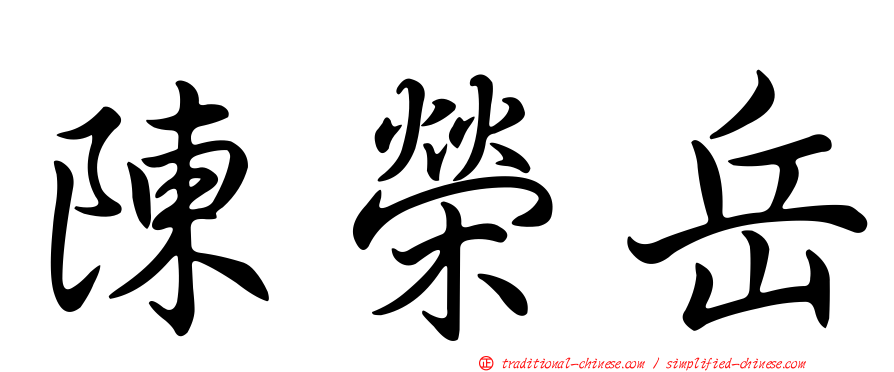 陳榮岳