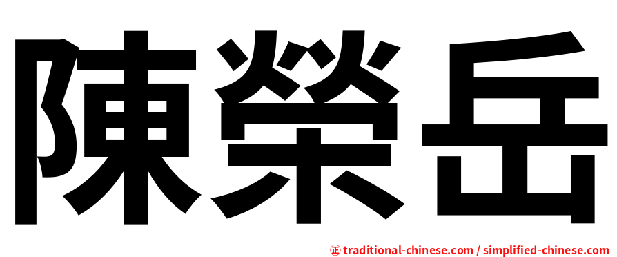 陳榮岳
