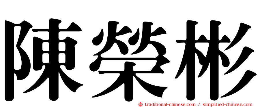 陳榮彬