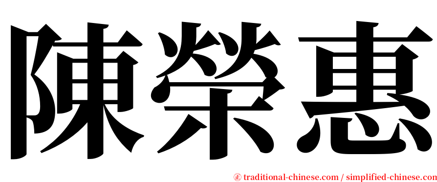 陳榮惠 serif font