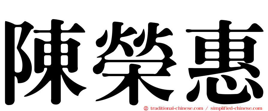 陳榮惠