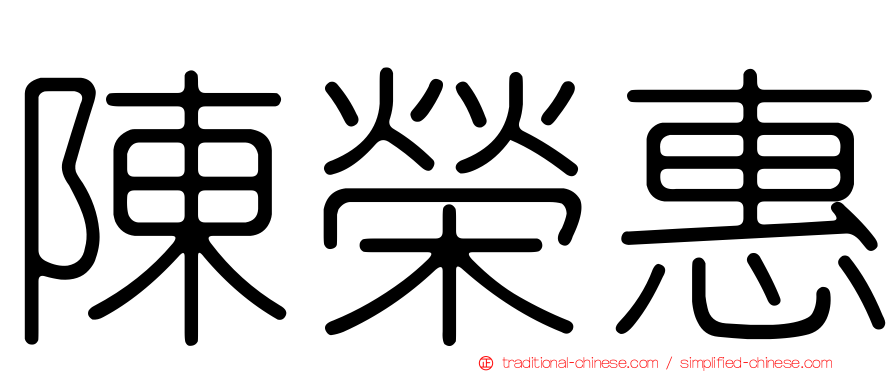 陳榮惠