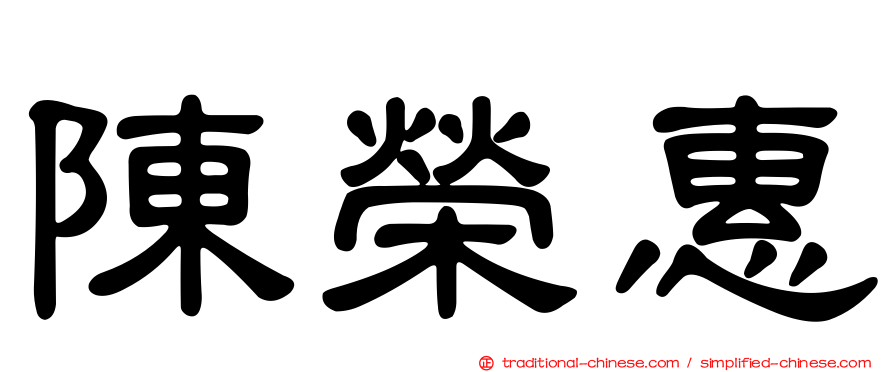 陳榮惠