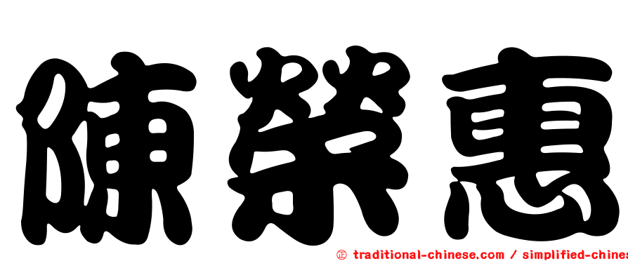 陳榮惠