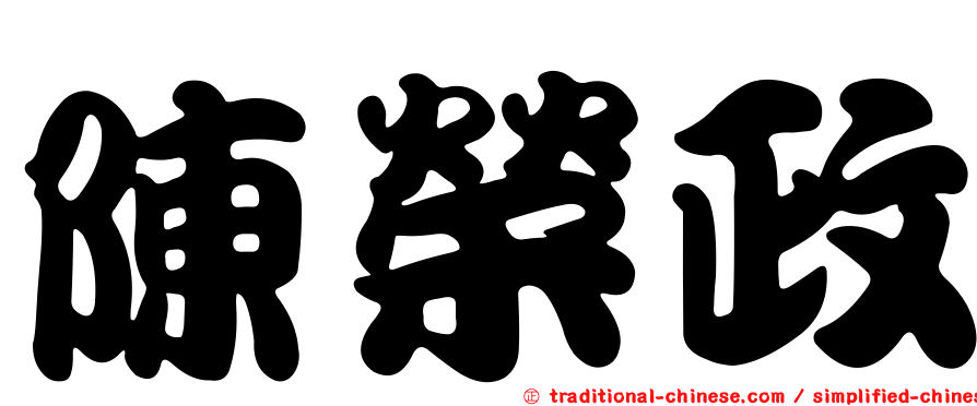 陳榮政