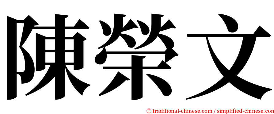 陳榮文 serif font
