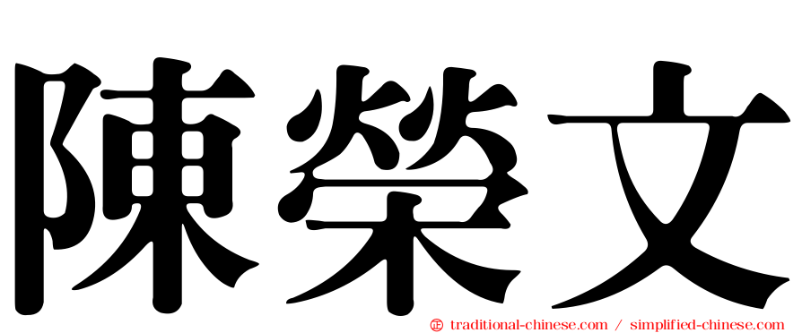 陳榮文