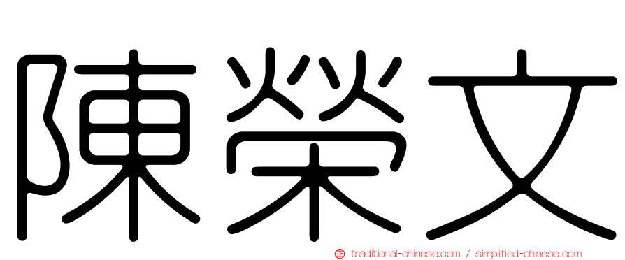 陳榮文