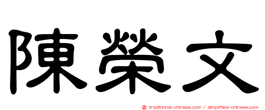 陳榮文