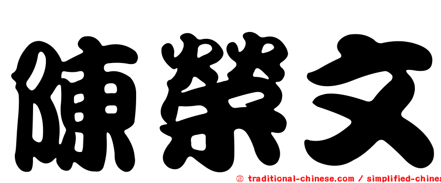 陳榮文