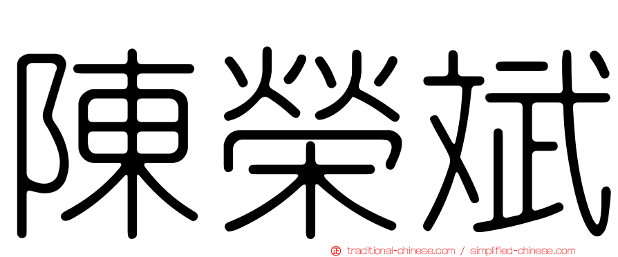陳榮斌