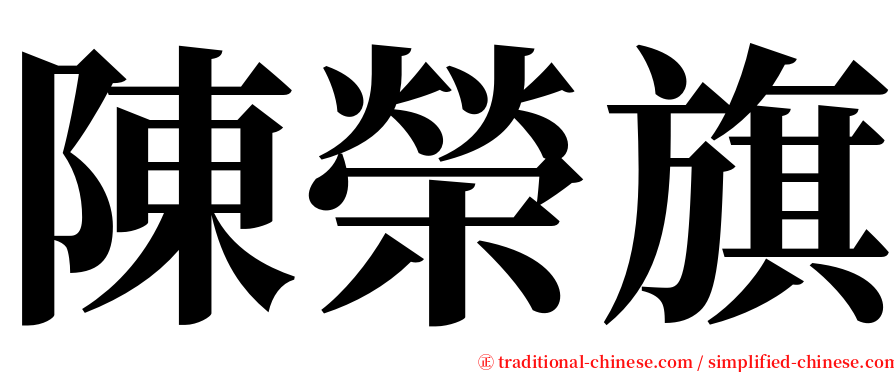 陳榮旗 serif font