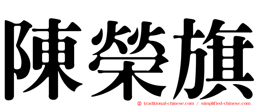 陳榮旗