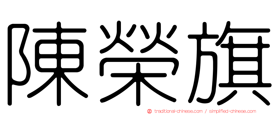 陳榮旗