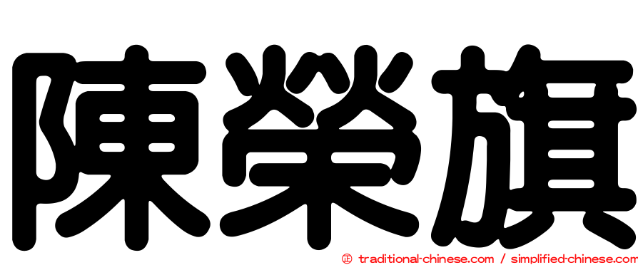 陳榮旗
