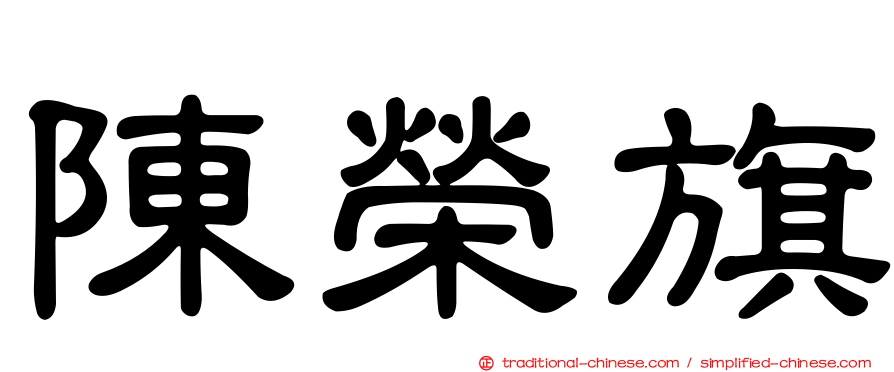 陳榮旗