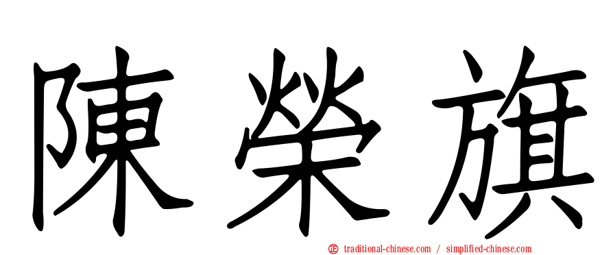 陳榮旗
