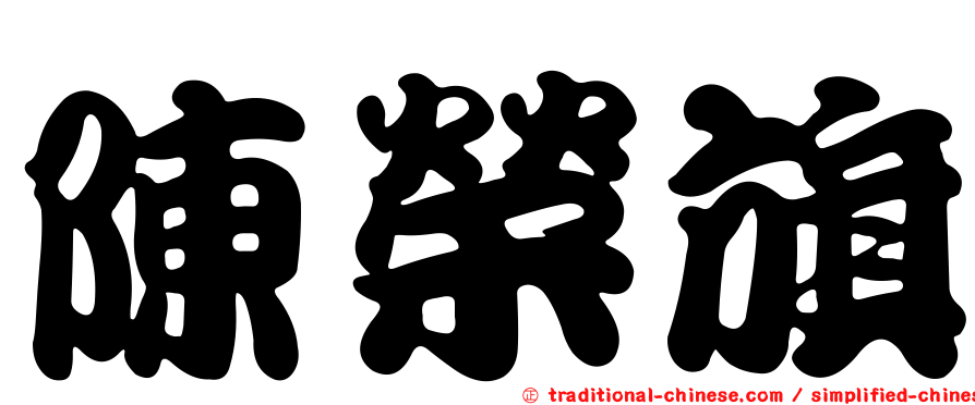 陳榮旗