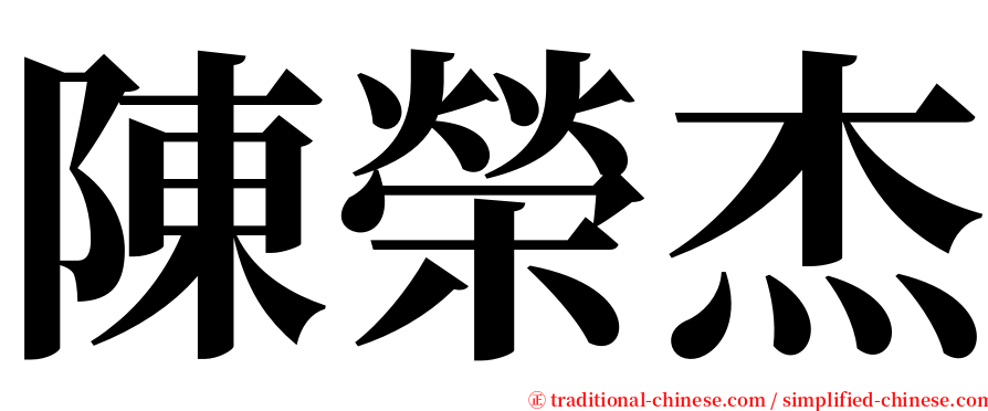 陳榮杰 serif font