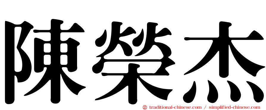 陳榮杰