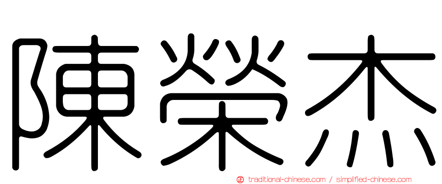 陳榮杰
