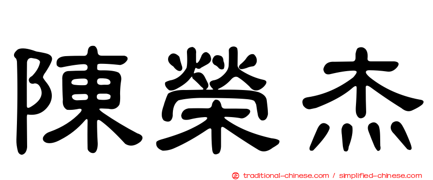 陳榮杰
