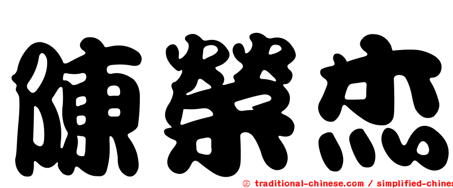 陳榮杰