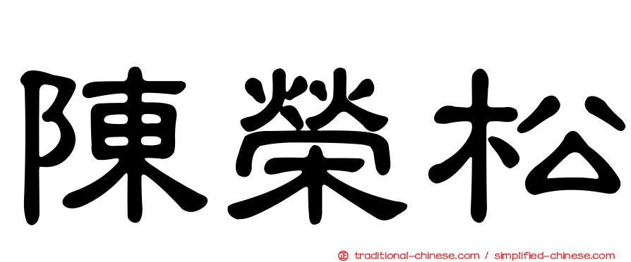 陳榮松