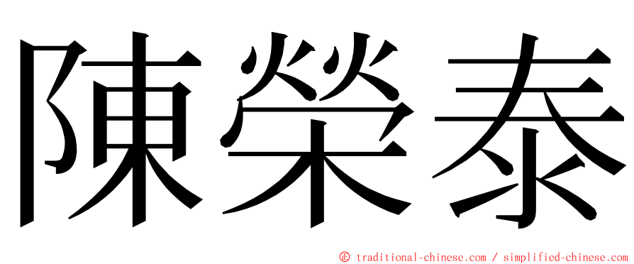 陳榮泰 ming font