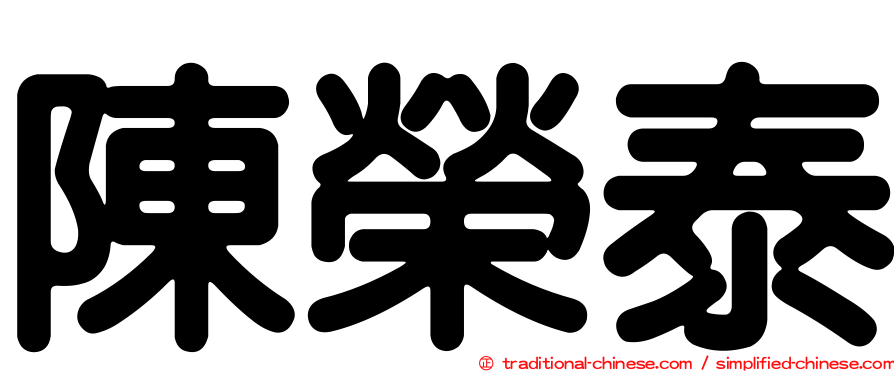 陳榮泰