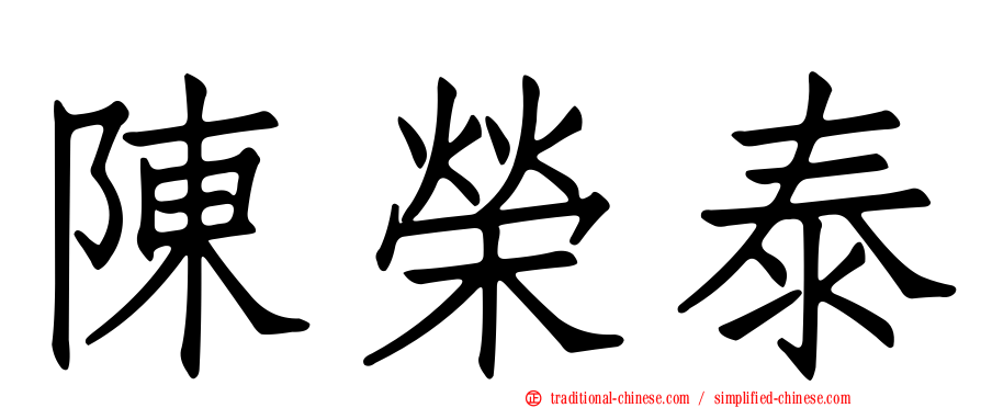 陳榮泰
