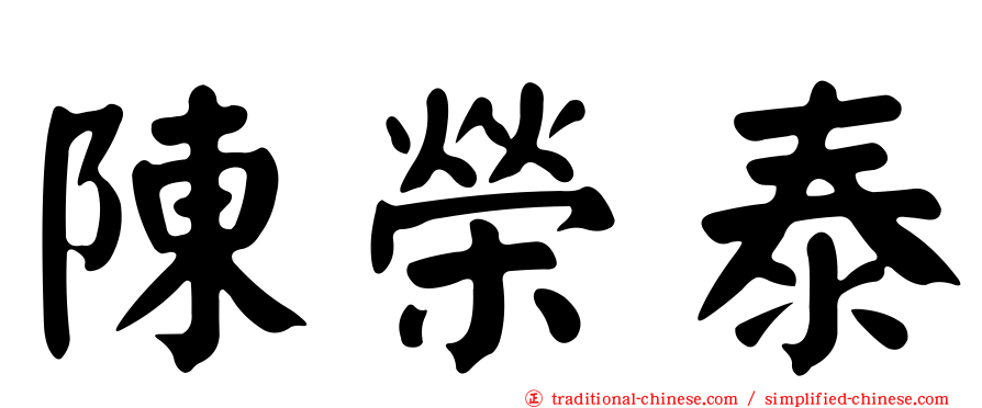陳榮泰